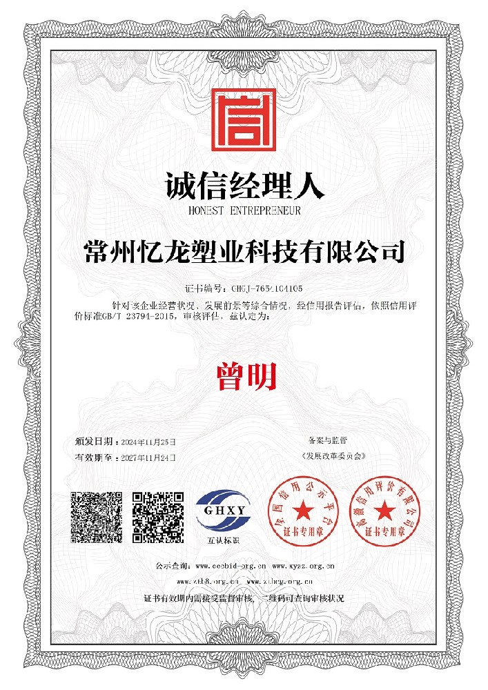 常州麻豆传媒官网塑業科技（jì）有限公司-誠信經（jīng）理（lǐ）人.jpg