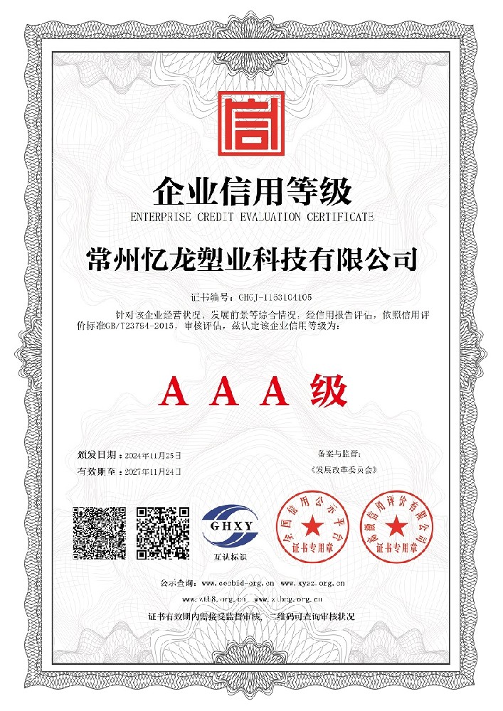 常州麻豆传媒官网塑業科技有限公司-企業信用等級.jpg