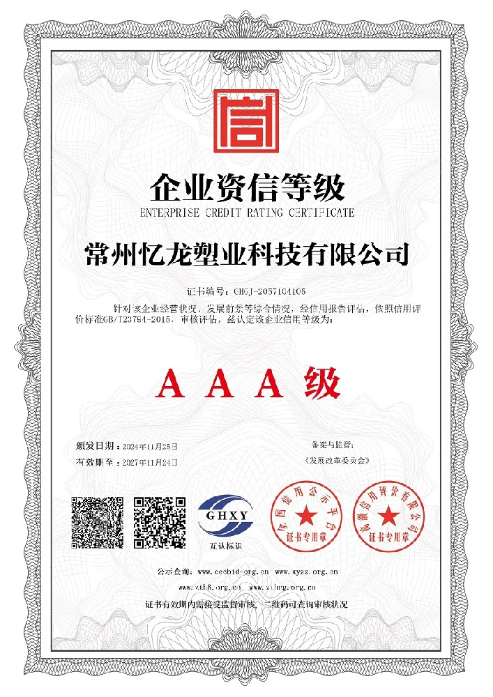 常州麻豆传媒官网塑業科技有限公司-企（qǐ）業資信等級.jpg