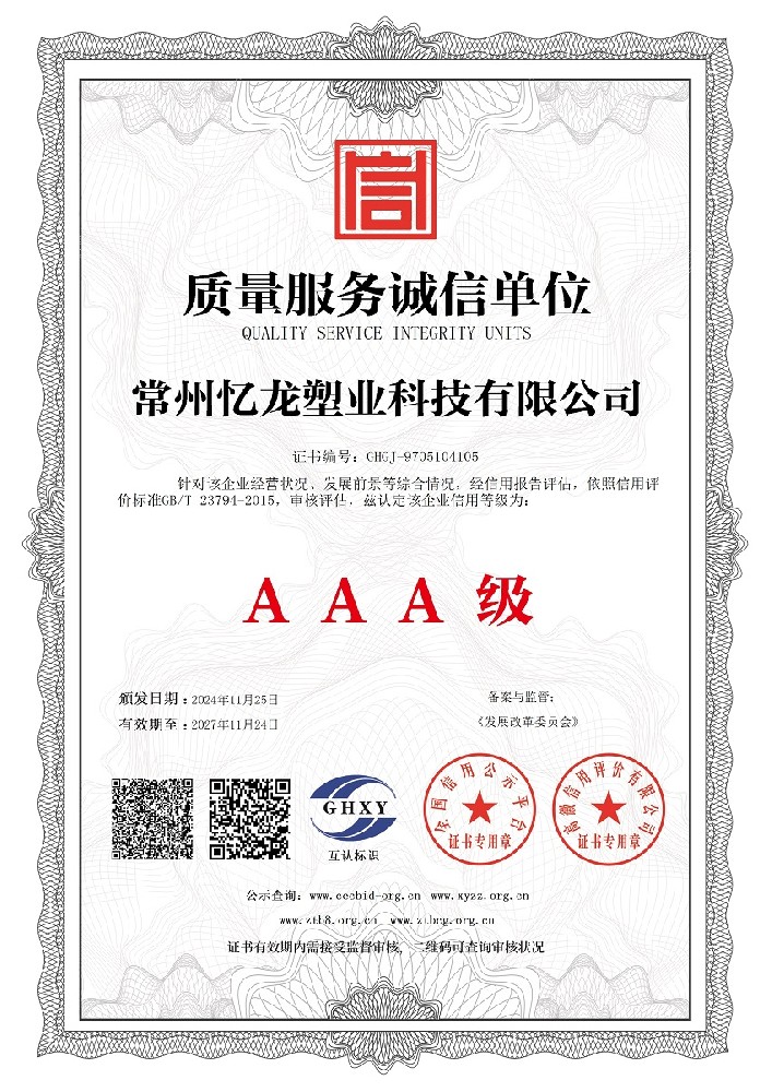 常州麻豆传媒官网塑（sù）業科技有限公司-質量服務誠信單位.jpg