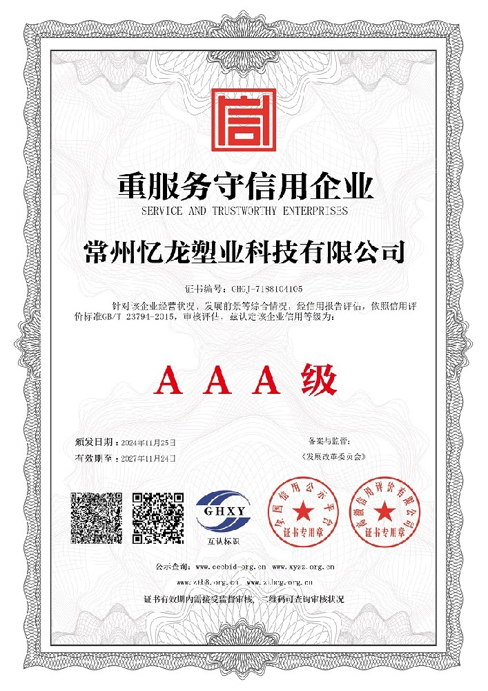 常（cháng）州麻豆传媒官网塑業科技有限公司（sī）-重服務守信（xìn）用企業.jpg