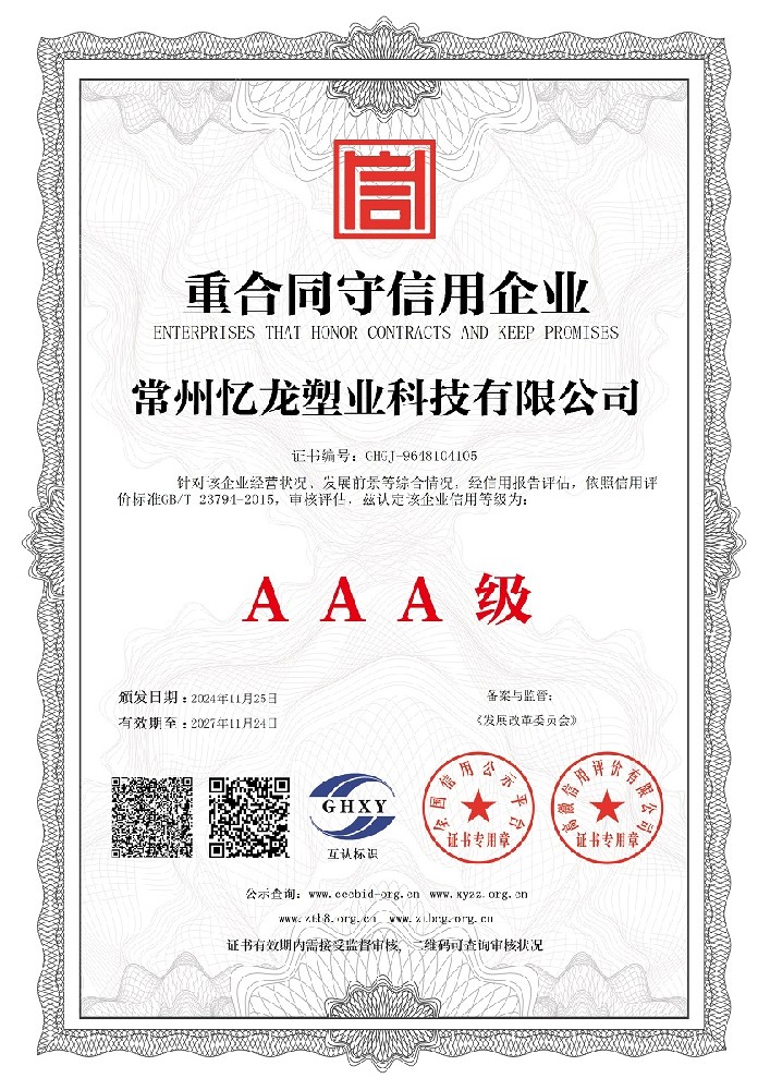 常州（zhōu）麻豆传媒官网（lóng）塑（sù）業科技（jì）有限公司-重（chóng）合同守信用企業.jpg