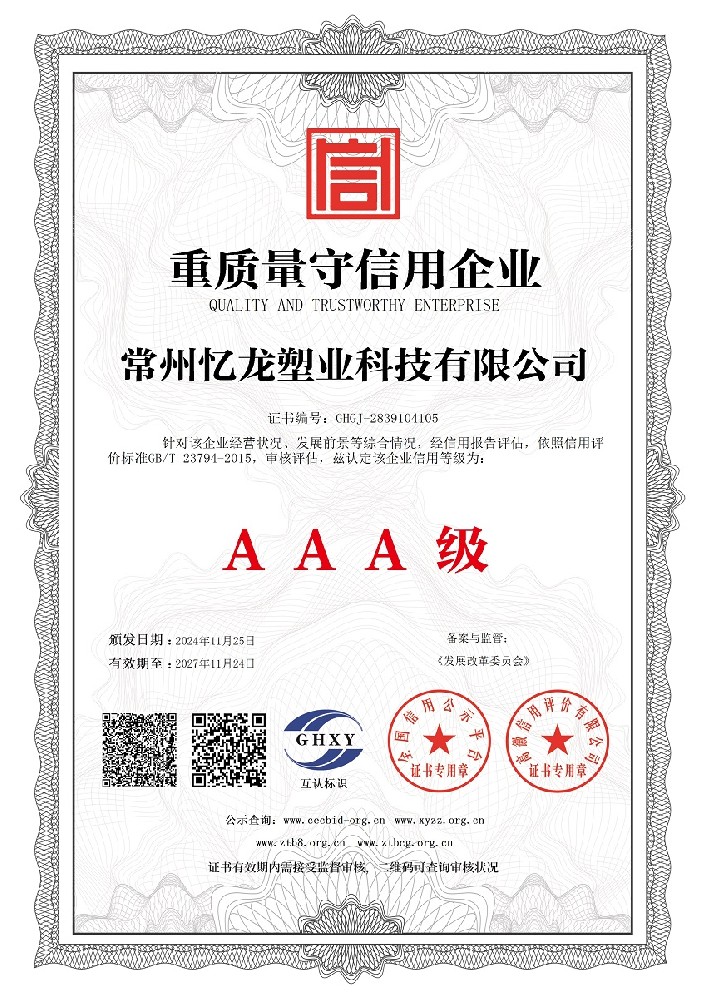 常州麻豆传媒官网塑業科技（jì）有限公司-重質（zhì）量守信用企業.jpg