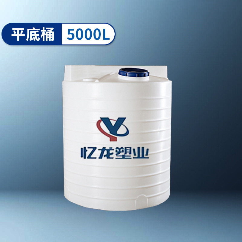 平底（dǐ）桶 5000L